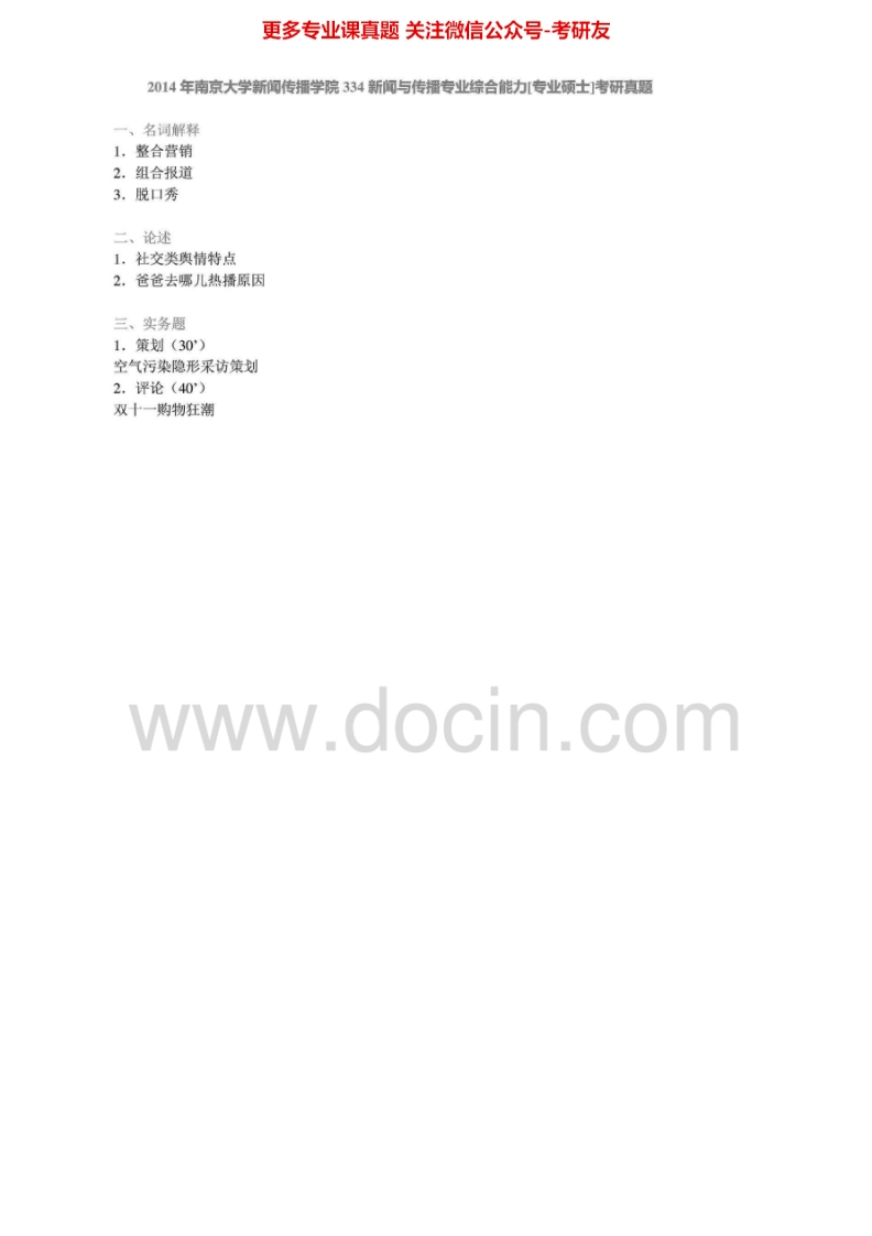 南京大学334新闻与传播专业综合能力[专业硕士]2011-2014考研真题汇编.Image.Marked-学习资源网 - 分享优质学习资料
